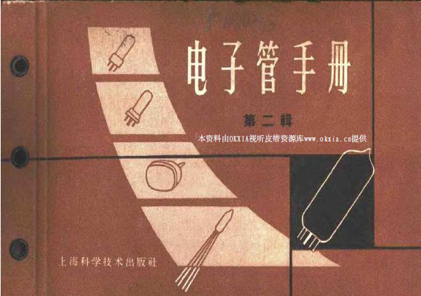 《电子管手册》第二辑