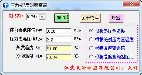 制冷剂蒸发冷凝压力温度对照查询软件