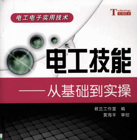 《电工技能-从基础到实操》