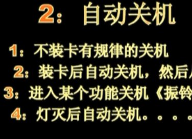 了解手机软件故障