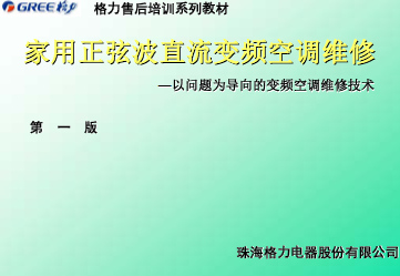 格力变频空调售后技术培训资料