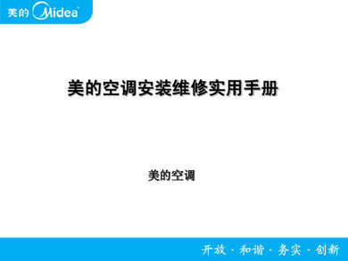 美的空调安装维修实用手册