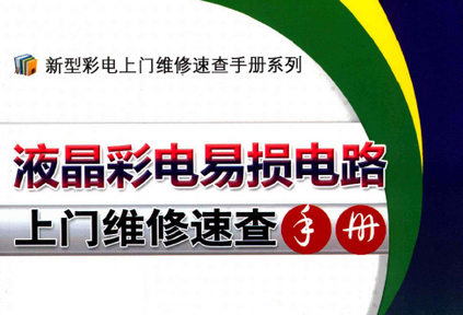 液晶彩电易损电路上门维修速查手册