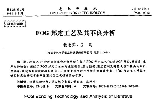 FOG邦定工艺及其不良分析