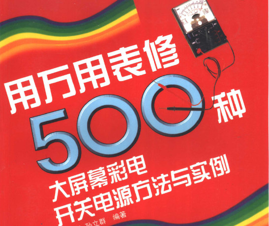 《用万用表修大屏幕彩电开关电源方法与实例》500例