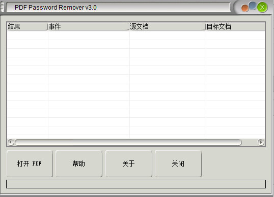 PDF文件解密工具V3.0（绿色版）