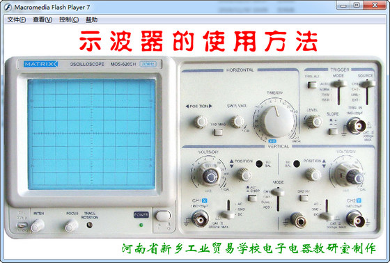 示波器的使用方法（教学软件）