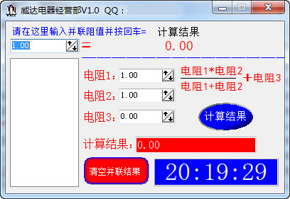 电阻并联和串并联计算软件V1.0