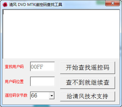 清风DVD遥控码查找工具