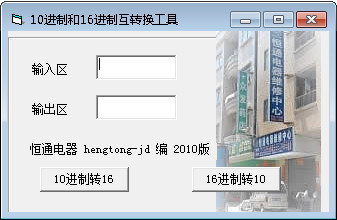 10进制和16进制互转换工具