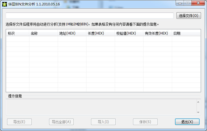 华亚固件BIN分析工具 1.1