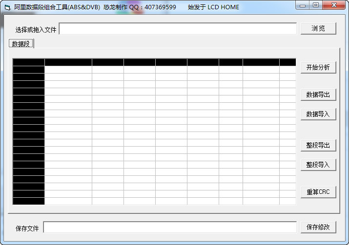 阿里数据段组合工具ABS&DVB（阿里BIN分析工具）