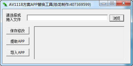 AV1118方案APP替换工具