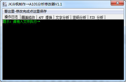 A10S分析修改器V1.1