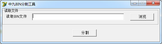 中九BIN分割工具