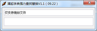 澜起字典强力查找替换 v1.1