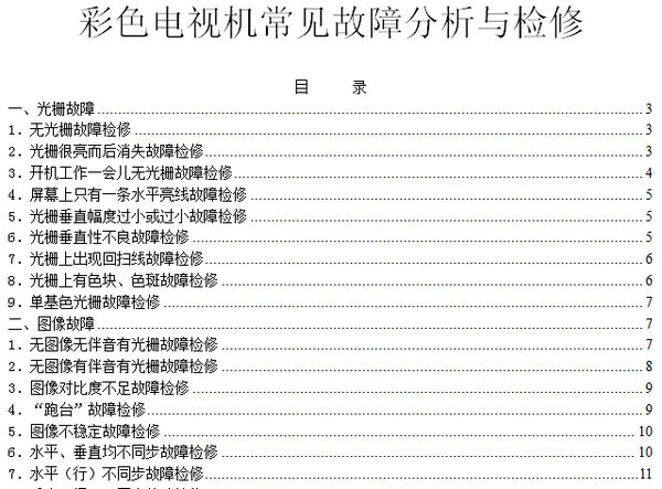 《CRT彩色电视机常见故障分析与检修》