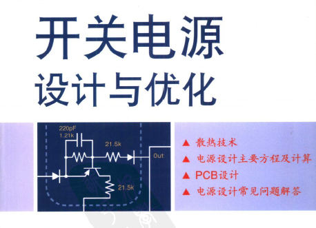 《开关电源设计与优化》