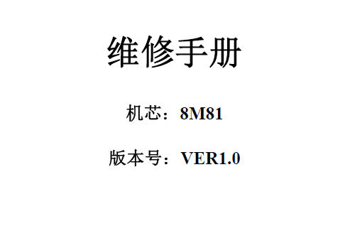 创维液晶8M81机芯维修手册