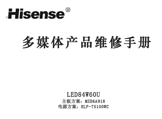 海信LED84W60U多媒体一体机维修手册