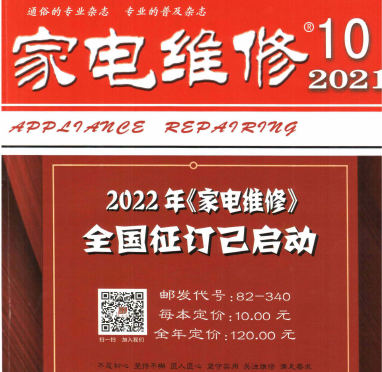 《家电维修》杂志 2021年第10期