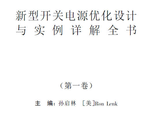 《新型开关电源优化设计与实例详解》