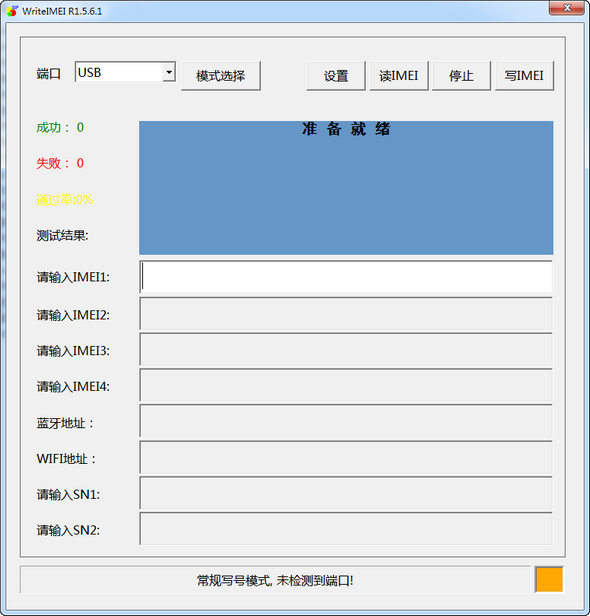 展讯串号读写工具R1.5.6.1