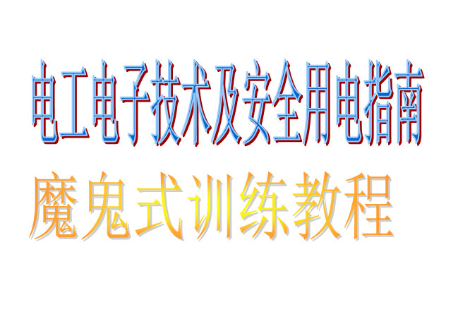 《新手安全用电指南及电子技术入门》