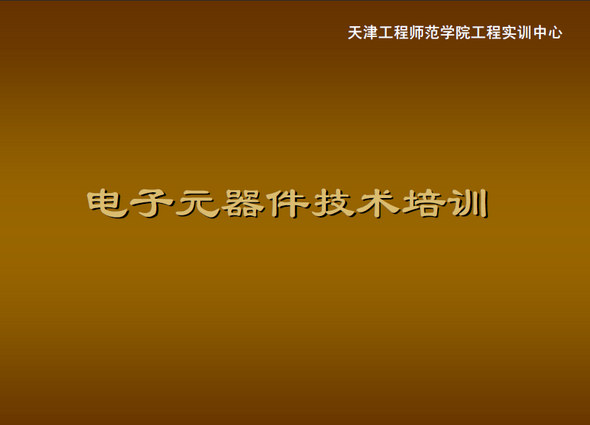 《电子元器件技术培训》