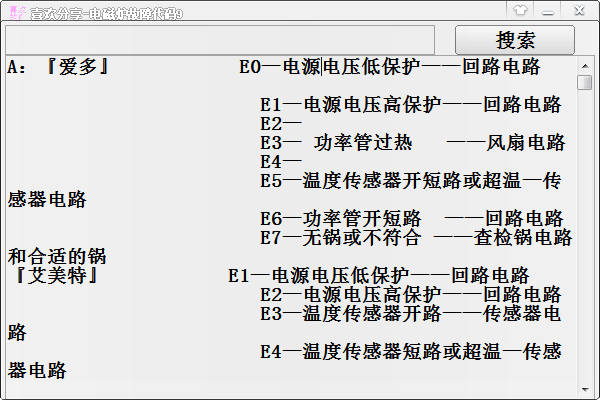 电磁炉故障代码查询软件