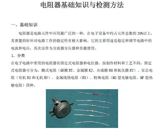 《电子元器件基础知识讲义》全集