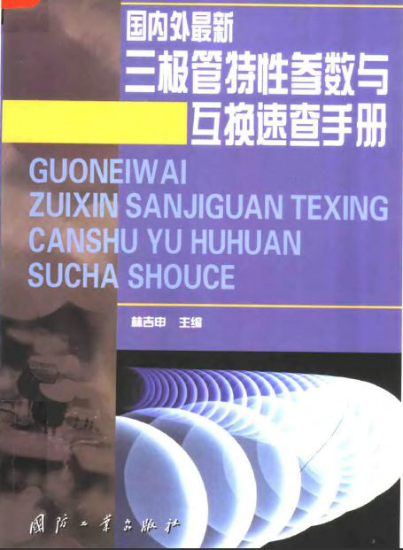 《国内外最新三极管特性参数与互换速查手册》