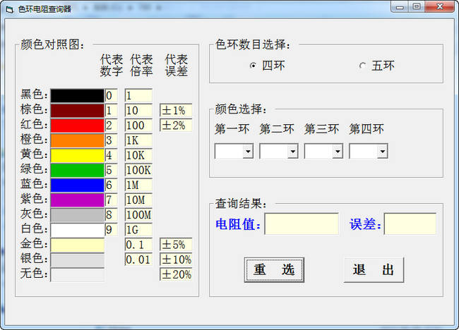 色环电阻查询软件