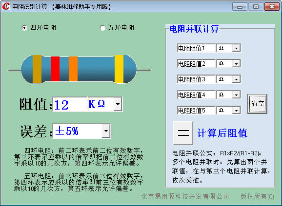 电阻识别计算工具（春林维修助手专用版）