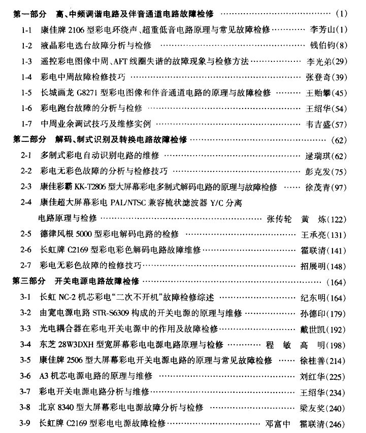 《彩色电视机维修技术精选》上册