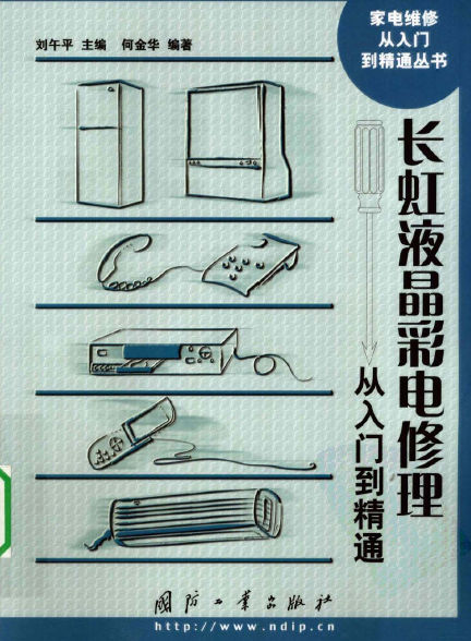 《长虹液晶彩电修理从入门到精通》