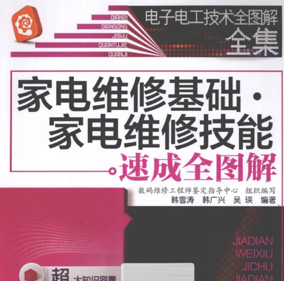 《家电维修基础-家电维修技能速成全图解》