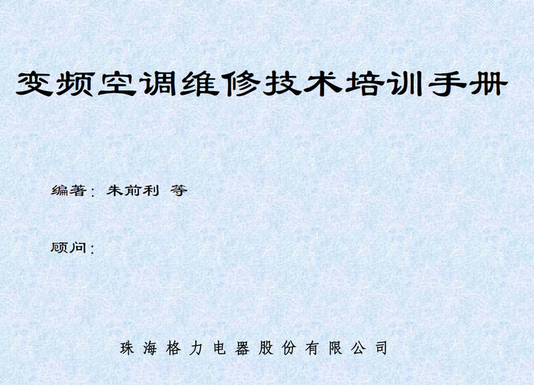 格力变频空调器的故障保护代码与指示灯维修手册