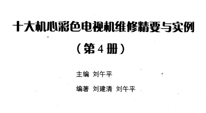 《十大机心彩色电视机维修精要与实例》第4册