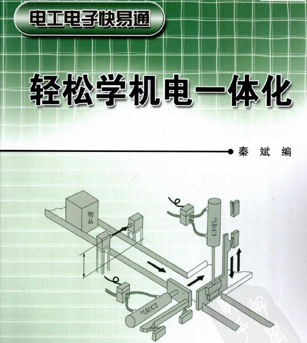 《轻松学机电一体化》