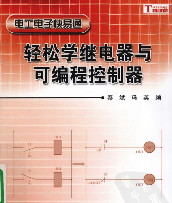 《轻松学继电器与可编程控制器》