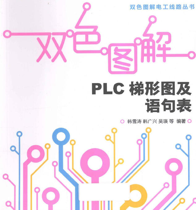 《PLC梯形图及语句表》双色图解