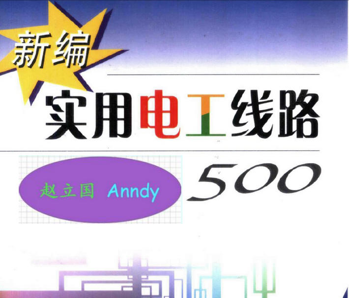 《新编实用电工线路500》