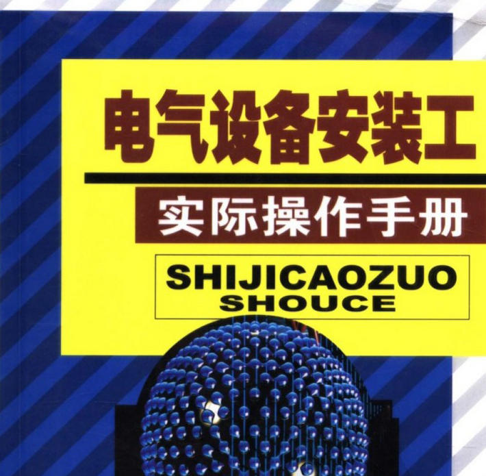 《电气设备安装工实际操作手册》