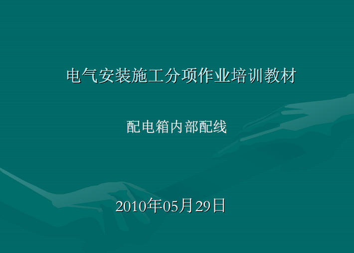 配电箱内部配线培训教材（PPT）