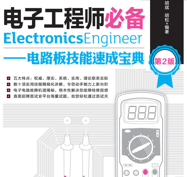 《电路板技能速成宝典》