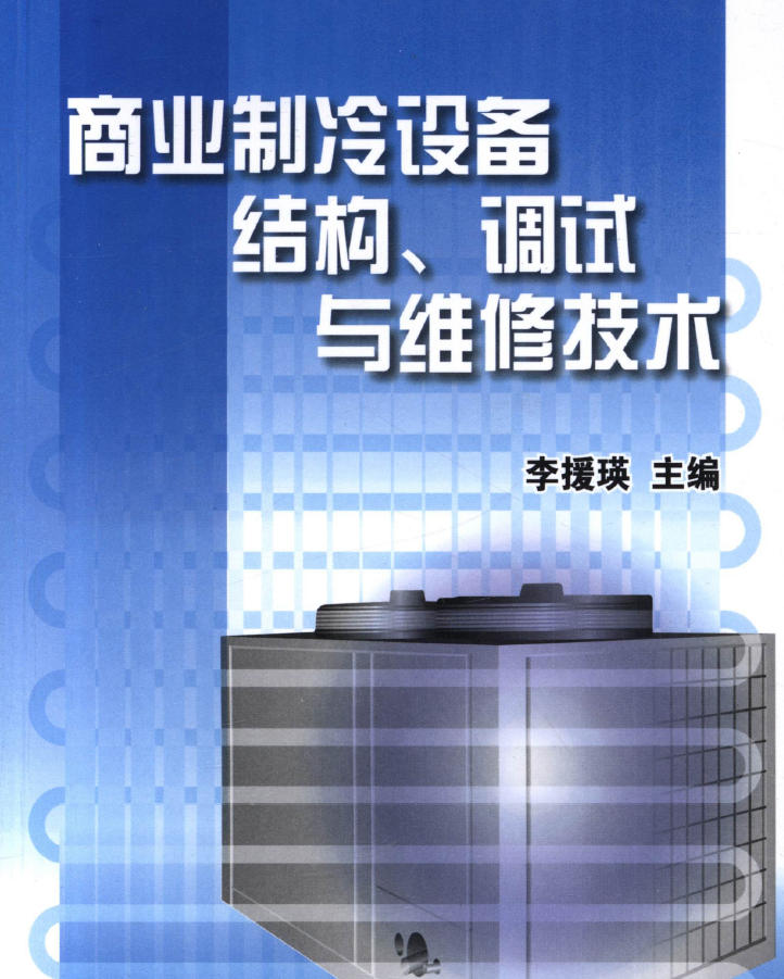 《商业制冷设备结构、调试与维修技术》