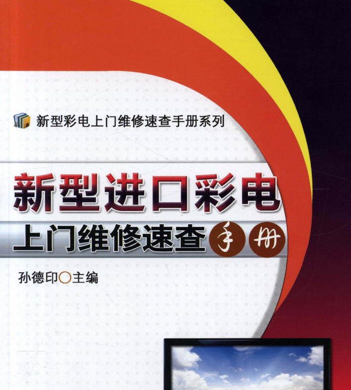 《新型进口彩电上门维修速查手册》