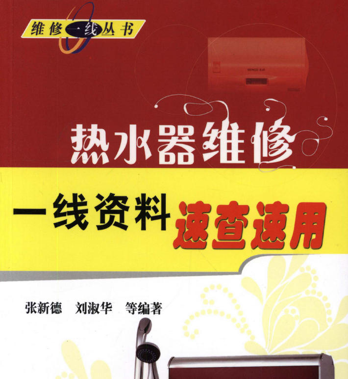 《热水器维修一线资料速查速用》