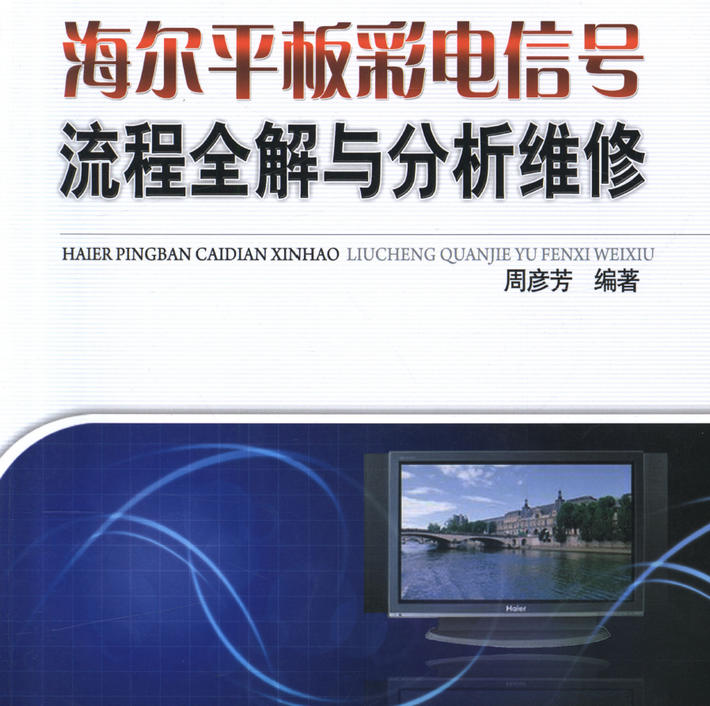 《海尔平板彩电信号流程全解与分析维修》